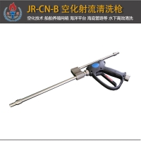 JR-CN-B型空化射流水下清洗槍